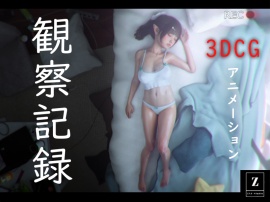 観察記録　-3DCGアニメーション-