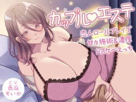 カップル❤エステ -恋人ロールプレイで甘々施術＆濃厚ドスケベえっち-