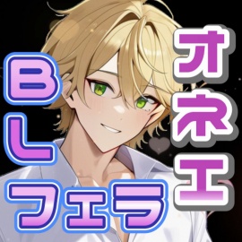 アドリブでっ！オネエに手ほどきフェラ