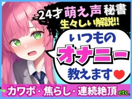 【あまあま萌え声×実演オナニー実況解説！】24才カワボ秘書の生々しいオナニー録音！クリシコ&大好き電マで二点責めキャンキャン小動物喘ぎ連続絶頂！
