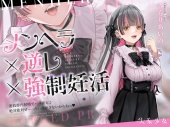 【密着淫語囁き】メンヘラ×逆レ×強制妊活 ～連続膣内射精でパパ確定♪ 絶対絶対ぜ～ったい逃がさないからねっ♡～【KU100】