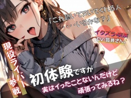 【現役ライバー×実演】音声作品初体験で戸惑いながらもヘンタイ興奮オナニー『これでヌいてくれる人いるかな?』