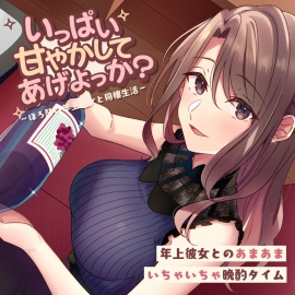いっぱい甘やかしてあげよっか? ～ほろ酔い年上彼女と同棲生活～