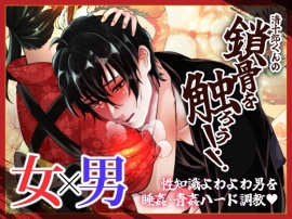 清十郎くんの鎖骨を触ろう！！～性知識よわよわ男を睡姦・青姦ハード調教～ 【ゲーム版】