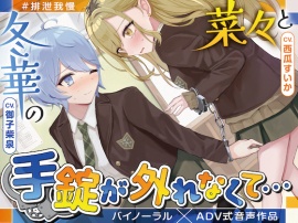 【排泄我慢】菜々と冬華の手錠が外れなくて… 〜ADV式音声作品〜