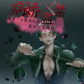 【简体中文版】病娇x监禁：宝贝，你能遇到我真的很幸运耶 (CV.一条ひらめ、指永拷人)