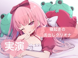 寝起きの舌だしクリオナ