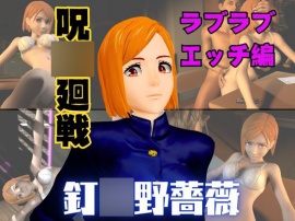 呪〇廻戦の釘〇野薔薇が呪霊の居ない世界でイチャラブエッチする動画パック