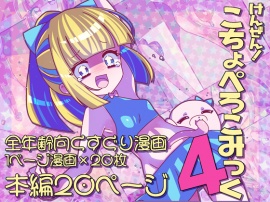 けんぜん！こちょぺろこみっく4