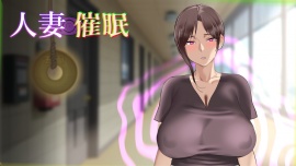 人妻催眠