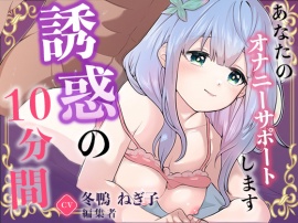 趣味はオナニーです。私のエッチな音聴いてって。【冬鴨ねぎ子】