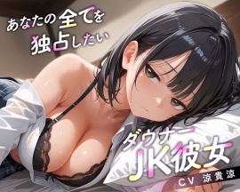 あなたの全てを独占したいダウナーJK彼女