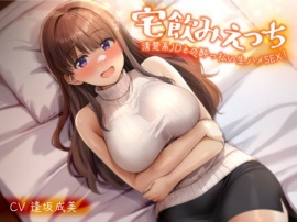 宅飲みえっち-清楚系JDとの酔っ払い生ハメSEX！-