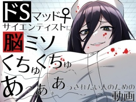 ドSマッドサイエンティスト♀に脳ミソくちゅくちゅあっあっあっされたい人のための動画。
