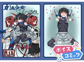 【ボイスコミック】魔法少女ブルーベルvs双子淫魔