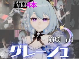 崩壊○rdからグレーシュを全力で楽しむ動画パック、黒人NTRや監獄プレイ、さらには甘々プレイまで詰め込んだ超お得総集編【Griseo】