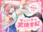 甘フェラご奉仕天使さん～押しかけ天使が一滴残らずねっとりどぴゅ～っと搾ってくれる求愛おくちご奉仕～