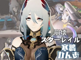 崩壊ス○ーレイルの寒鴉がゲームの世界から現れた！いちゃラブ動画総集編