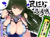 耳ほじ忍法帖 ～姉者くノ一『葵』不埒な耳穴頂戴します～