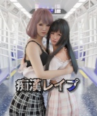 痴漢レイプ