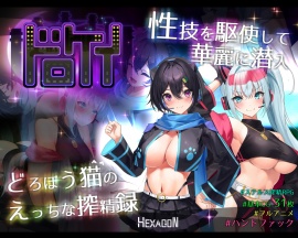 ドロケイ