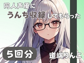 【28歳セラピスト】同人声優にうんち収録してもらった【道端りんこ】