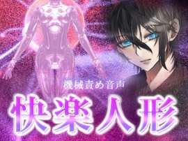 【機械責め音声】　快楽人形
