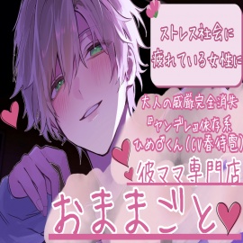 ストレス社会に疲れてるあなたへ 「僕が赤ちゃんにしてあげるね」 彼ママ専門店男母児所(おままごと）【大人の威厳完全消失『ヤンデレ』依存系ひめ♂くん】(CV : 春待雹)