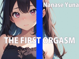何回イけるか限界チャレンジオナニー THE FIRST ORGASM【実演オナニー】【七瀬 ゆな】