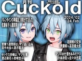 月刊Cuckold　２４年２月号