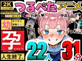 【アニメ】つるぺた孕ませアニメ～今からキモイおじさんに幼いキツキツ未熟まんこに中出しされて孕まされます～