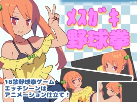 メスガキ野球拳