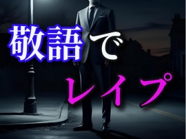 敬語でレイプ
