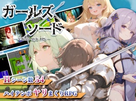 ガールズソード
