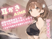 【耳かきASMR】近所の妹系幼なじみ・ひまり〔CV:もももち〕との秘密のおしゃべり～ドキドキ耳かき＆癒やしボイス～