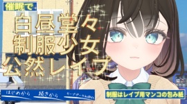 催眠で白昼堂々制服少女公然レイプ