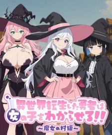 異世界転生した勇者は女の子をわからせる!! ～魔女の村編～