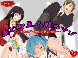 妻と御主人様のマゾ