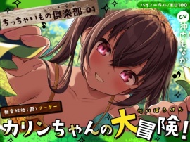 【ちっちゃいもの倶楽部.01】『秘密結社（仮）リーダー』カリンちゃんの大冒険！【CV：沖内もなか】【バイノーラル/KU100】