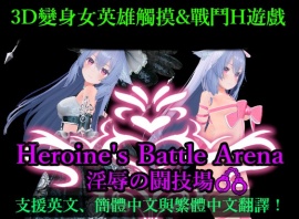 女主戰鬥競技場 淫辱鬥技場