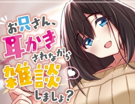 お兄さん、耳かきされながら雑談しましょ?
