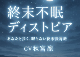 終末不眠ディストピア
