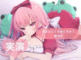 おまんこくちゅくちゅ！指オナ