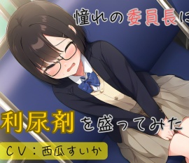 【おしっこ我慢】憧れの委員長に利尿剤を盛ってみた