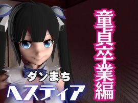 ダンまちヘスティアちゃんが童貞卒業させてくれる動画パック、肉便器編もついた動画3本セット