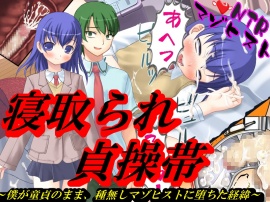 寝取られ貞操帯