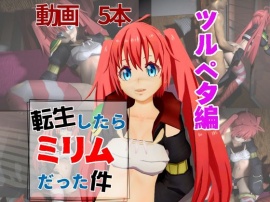 転スラからミリムが登場、ツルペタロリっ子最強の魔王を超たっぷり楽しむ動画総集編