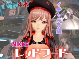 NIKKE：勝○の女神からラピ登場！色んなエッチを楽しむ動画4本セット