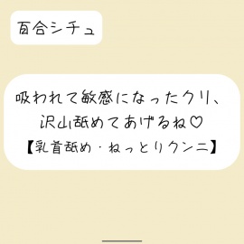 ここ、広げて見せて? ー 吸われて敏感になったクリ、沢山舐めてあげるね