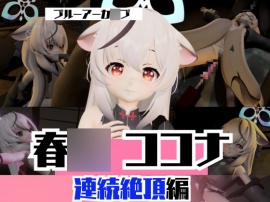 ブルアカから春〇ココナと拘束SM連続絶頂、マシンディルドで両穴塞いじゃえな動画2本パック【ブルーアーカ〇ブ】